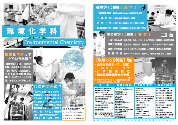 環境化学科パンフ
